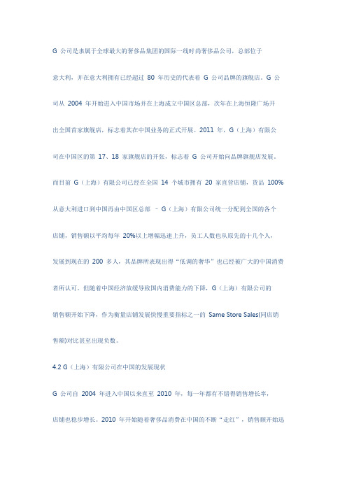 G 公司是隶属于全球最大的奢侈品集团的国际一线时尚奢侈品公司