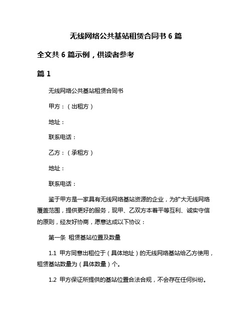 无线网络公共基站租赁合同书6篇