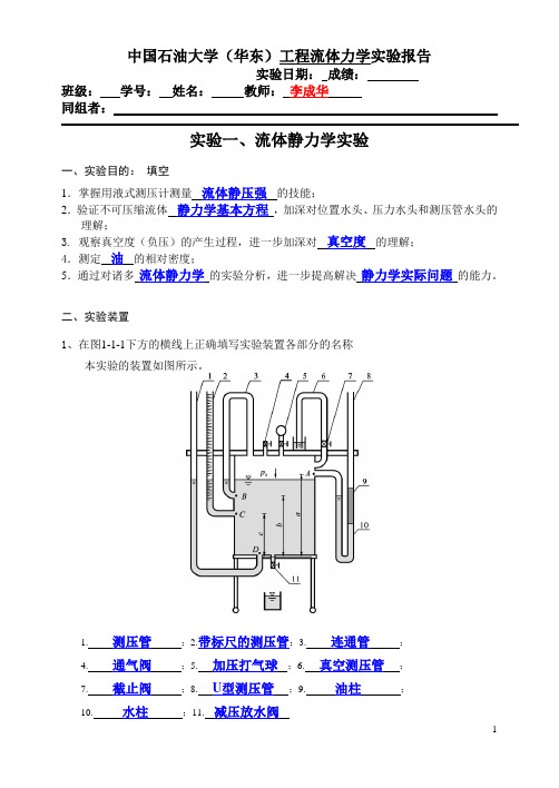 中国石油大学-流体力学实验-流体静力学