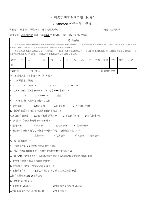 四川大学2005计算机组成原理A卷