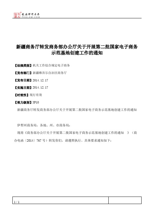 新疆商务厅转发商务部办公厅关于开展第二批国家电子商务示范基地