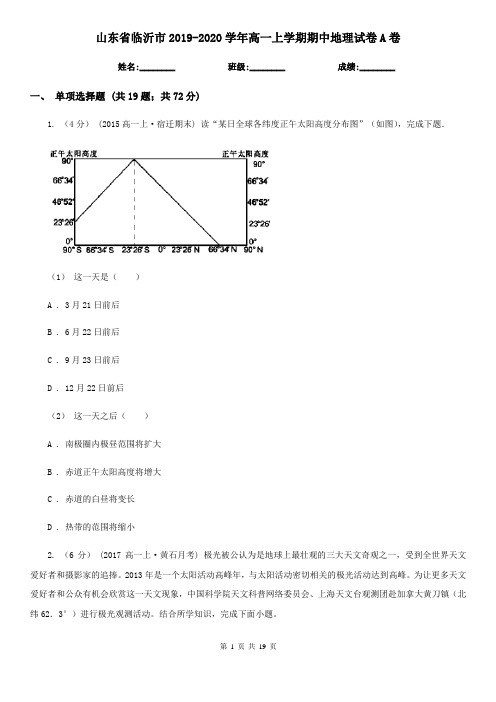 山东省临沂市2019-2020学年高一上学期期中地理试卷A卷