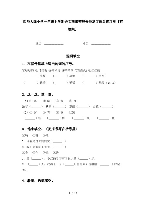 西师大版小学一年级上学期语文期末整理分类复习课后练习单〔有答案〕