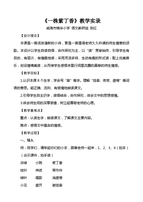 张红《一株紫丁香》教学实录 2