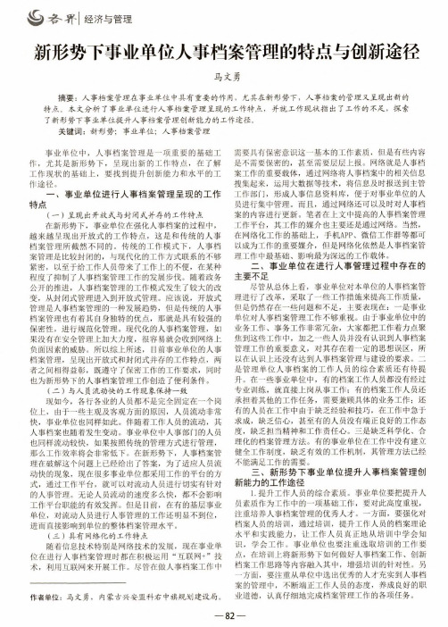 新形势下事业单位人事档案管理的特点与创新途径