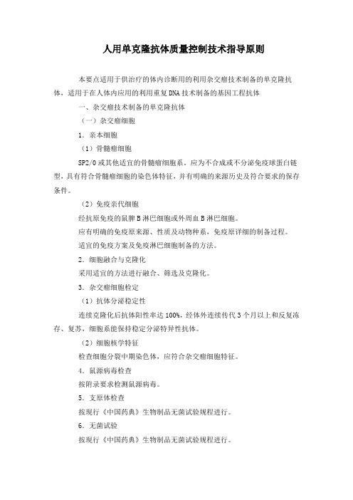 人用单克隆抗体质量控制技术指导原则