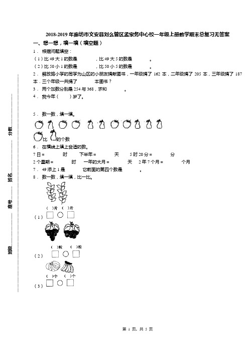 2018-2019年廊坊市文安县刘么管区孟家务中心校一年级上册数学期末总复习无答案