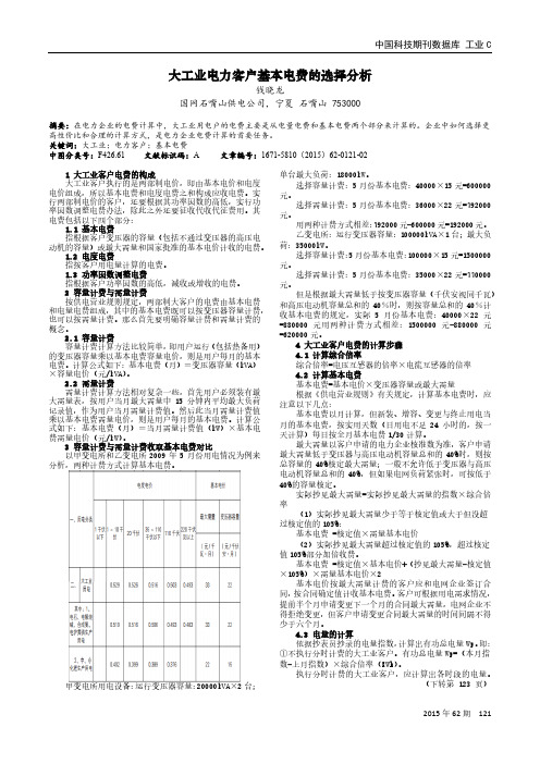 大工业电力客户基本电费的选择分析