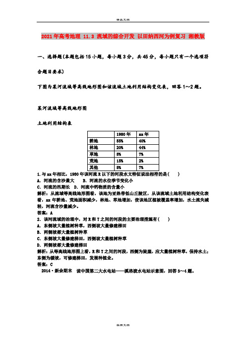 2021年高考地理 11.3 流域的综合开发 以田纳西河为例复习 湘教版