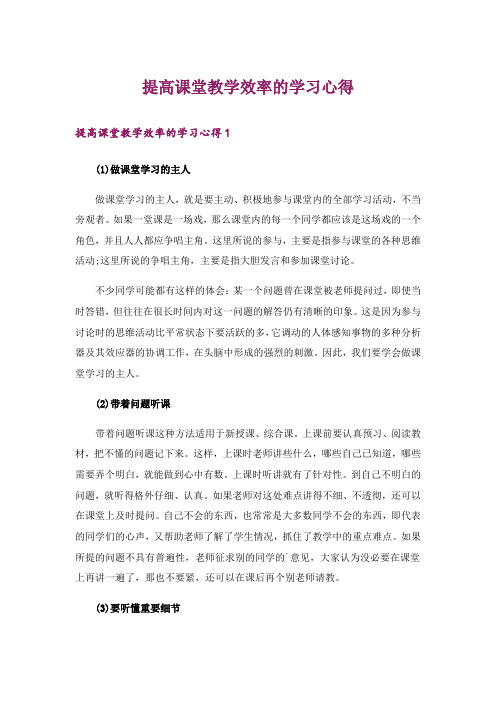 提高课堂教学效率的学习心得