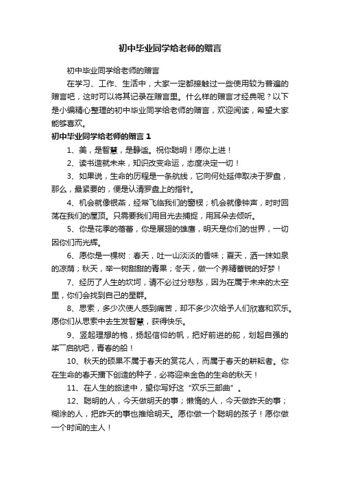 初中毕业同学给老师的赠言