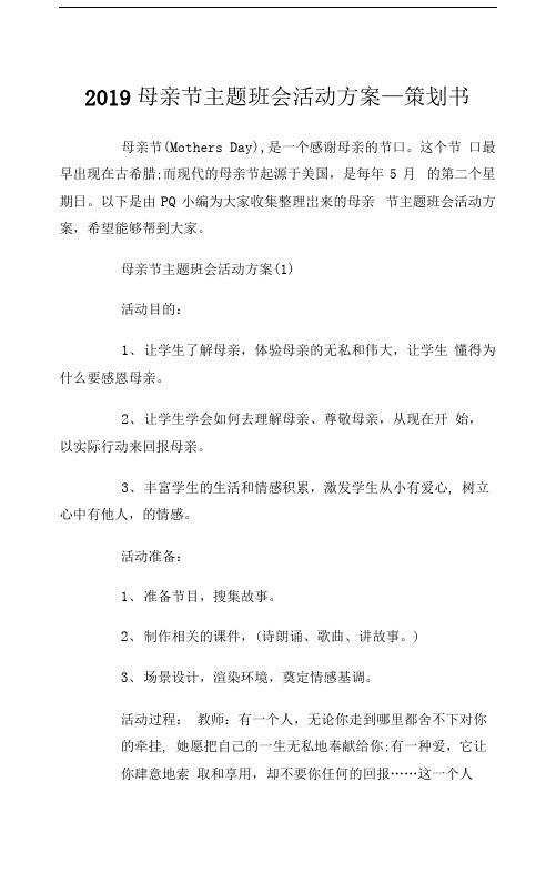 2019母亲节主题班会活动方案策划书.doc