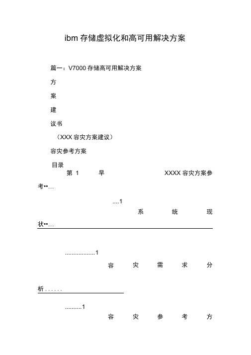 ibm存储虚拟化和高可用解决方案