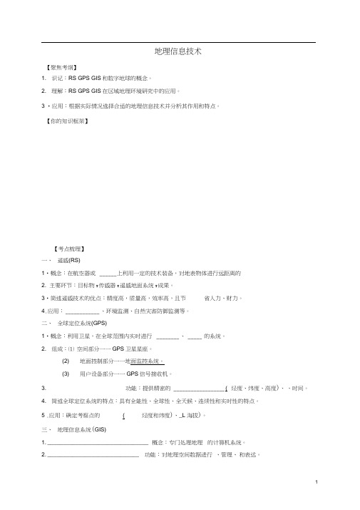 高考地理一轮复习地理信息技术技术学案