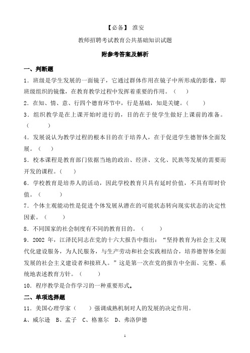 【必备】 淮安 历年教师招聘考试教育公共基础知识真题及答案