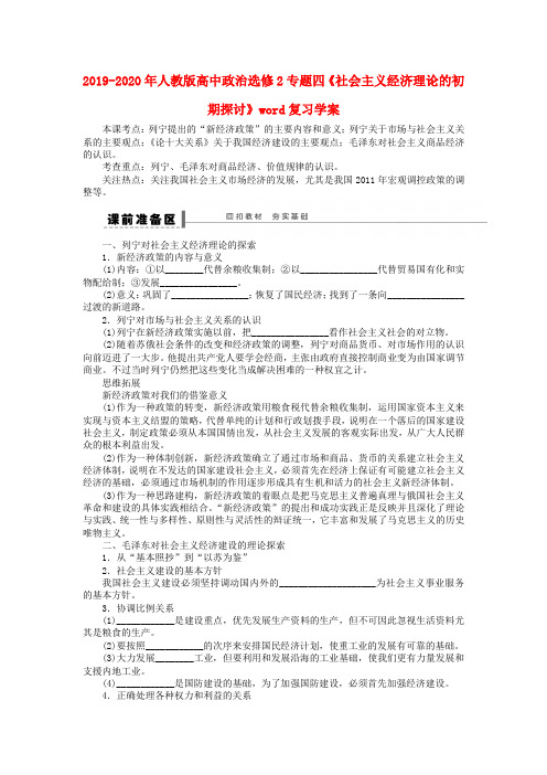 2019-2020年人教版高中政治选修2专题四《社会主义经济理论的初期探讨》word复习学案