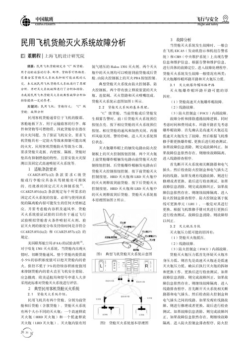 民用飞机货舱灭火系统故障分析