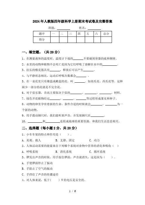 2024年人教版四年级科学上册期末考试卷及完整答案