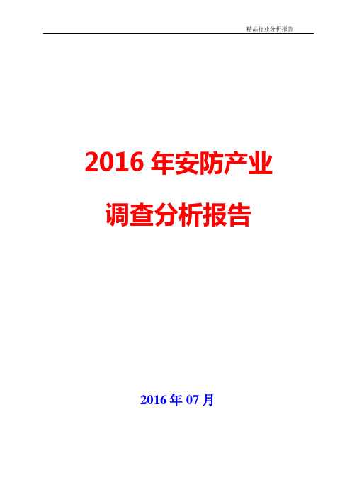 2016年安防产业调查咨询分析报告【可编辑word版】