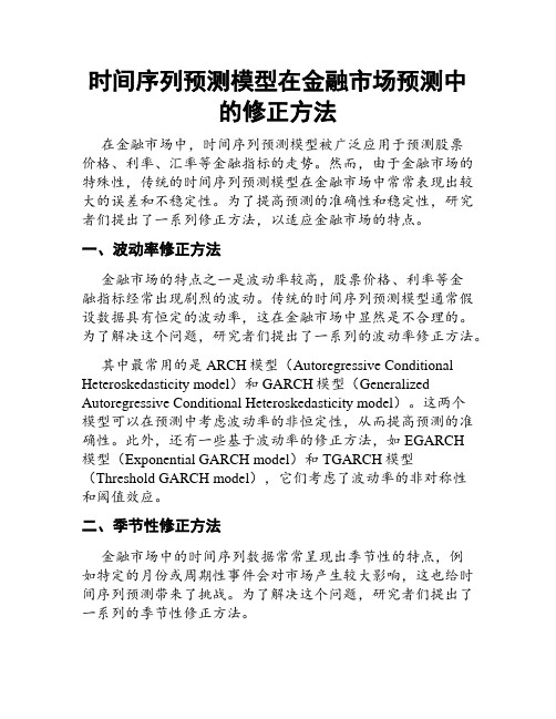 时间序列预测模型在金融市场预测中的修正方法