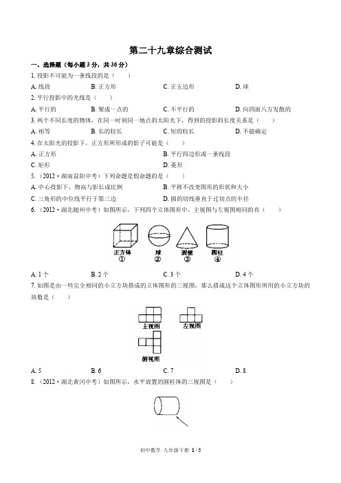 (人教版)初中数学九下 第二十九章综合测试01