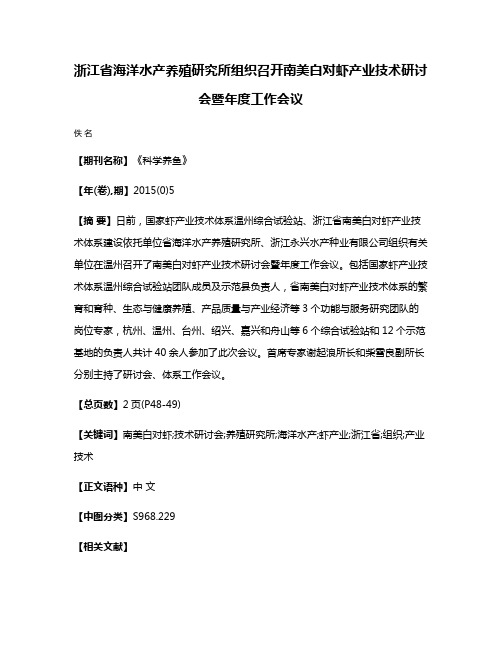 浙江省海洋水产养殖研究所组织召开南美白对虾产业技术研讨会暨年度工作会议