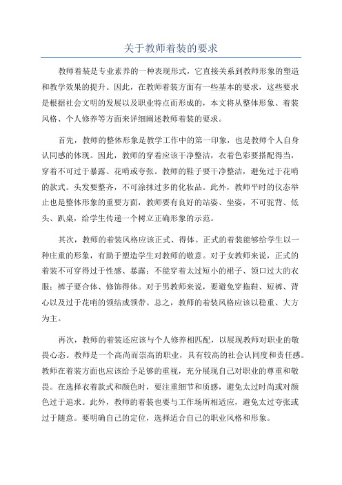 关于教师着装的要求