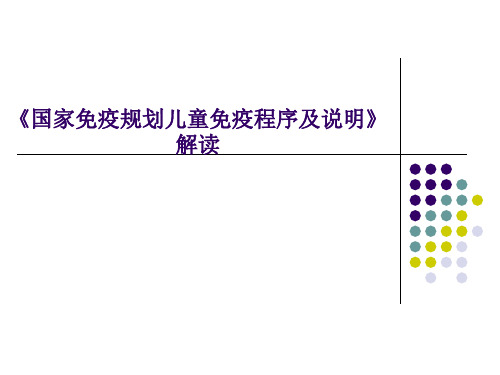 国家免疫规划疫苗儿童免疫程序及说明