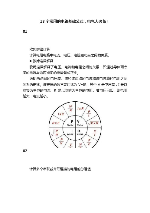 13个常用的电路基础公式，电气人必备！