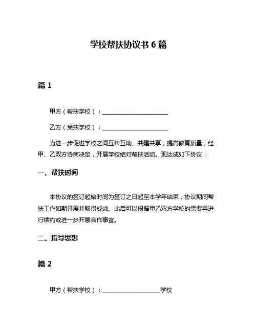 学校帮扶协议书6篇