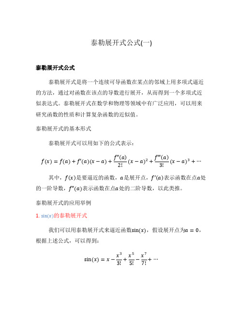 泰勒展开式公式(一)