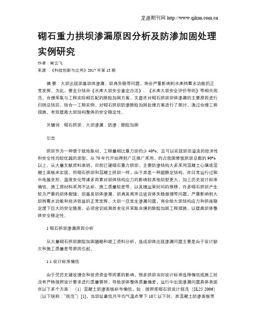 砌石重力拱坝渗漏原因分析及防渗加固处理实例研究