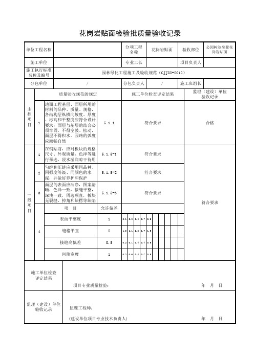 挡墙花岗岩压顶、贴面检验批验收记录