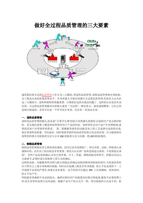 做好全过程品质管理的三大要素