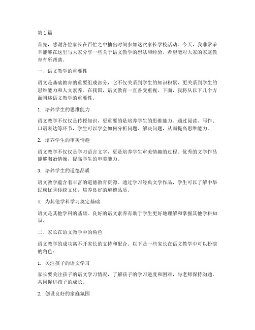 家长学校语文教师发言稿(3篇)