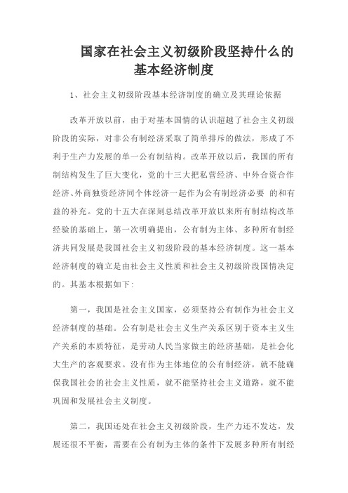 国家在社会主义初级阶段坚持什么的基本经济制度