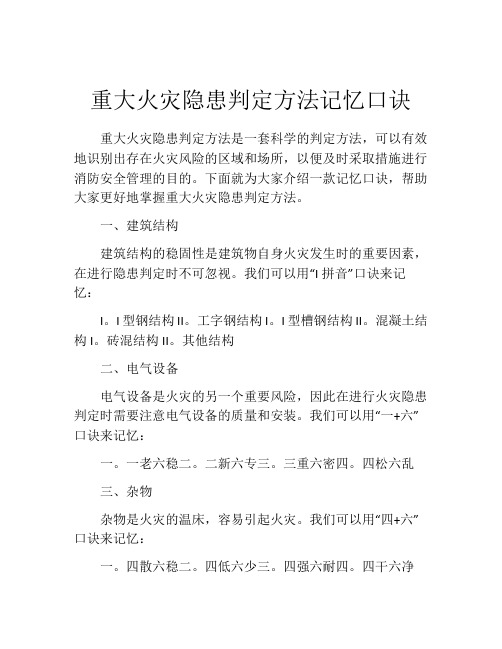 重大火灾隐患判定方法记忆口诀