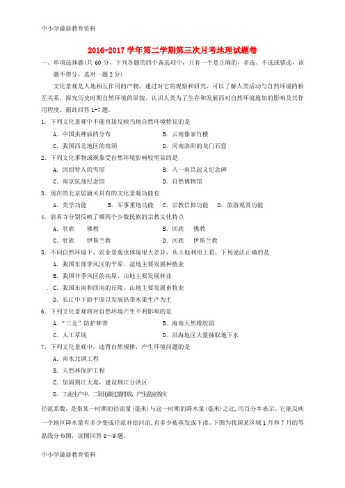 【中小学资料】安徽省宣城市郎溪县2016-2017学年高二地理下学期第三次月考试题