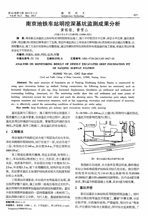 南京地铁车站明挖深基坑监测成果分析