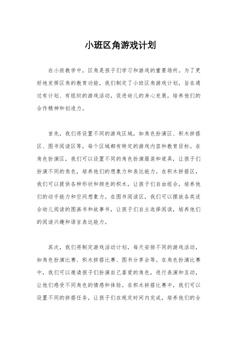 小班区角游戏计划