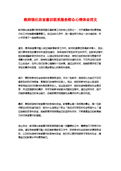 教师强化宗旨意识联系服务群众心得体会范文