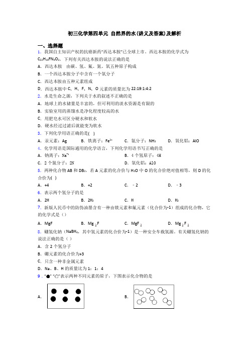 初三化学第四单元 自然界的水(讲义及答案)及解析