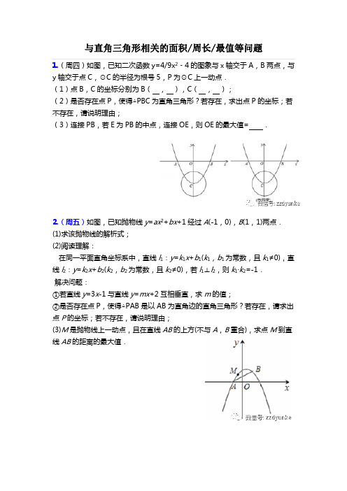 1.与直角三角形相关的面积周长最值等问题