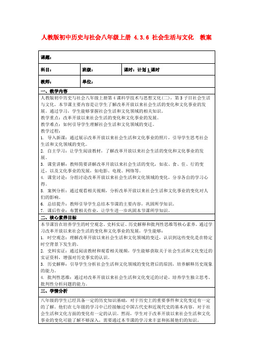 人教版初中历史与社会八年级上册4.3.6社会生活与文化教案