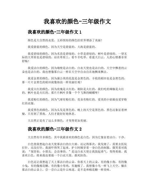 我喜欢的颜色三年级作文