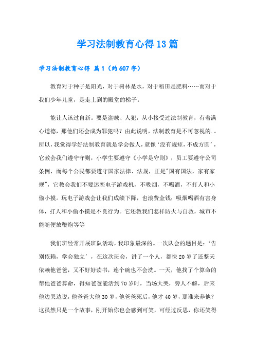 学习法制教育心得13篇