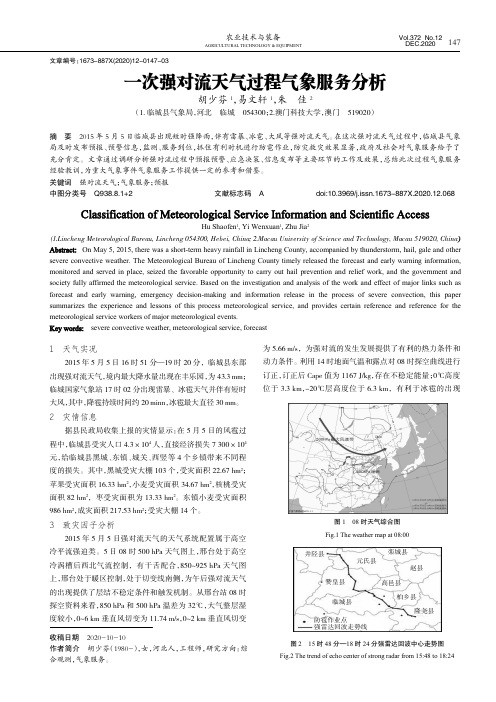 一次强对流天气过程气象服务分析