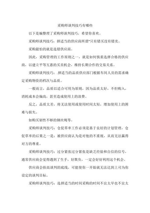 采购师谈判技巧有哪些