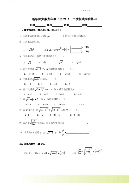 新华师大版九年级上册21.1 二次根式同步练习