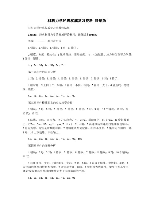 材料力学经典权威复习资料 终结版